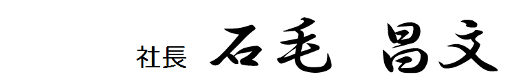 社長 石毛　昌文